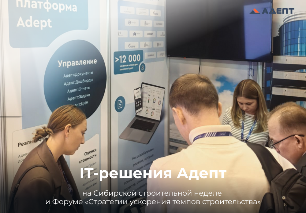 Адепт на Сибирской строительной неделе 2025